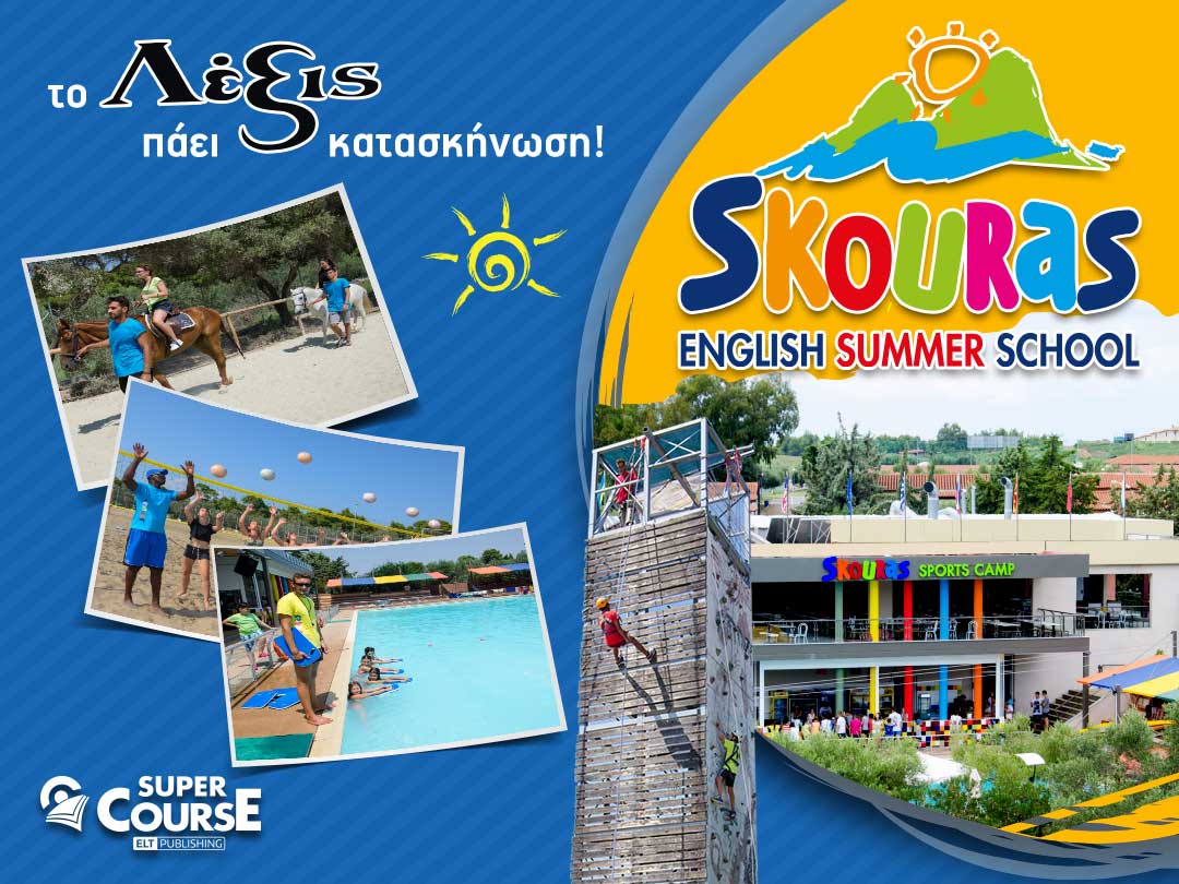 Κατασκηνωτική εμπειρία Λέξις στο Skouras Camp