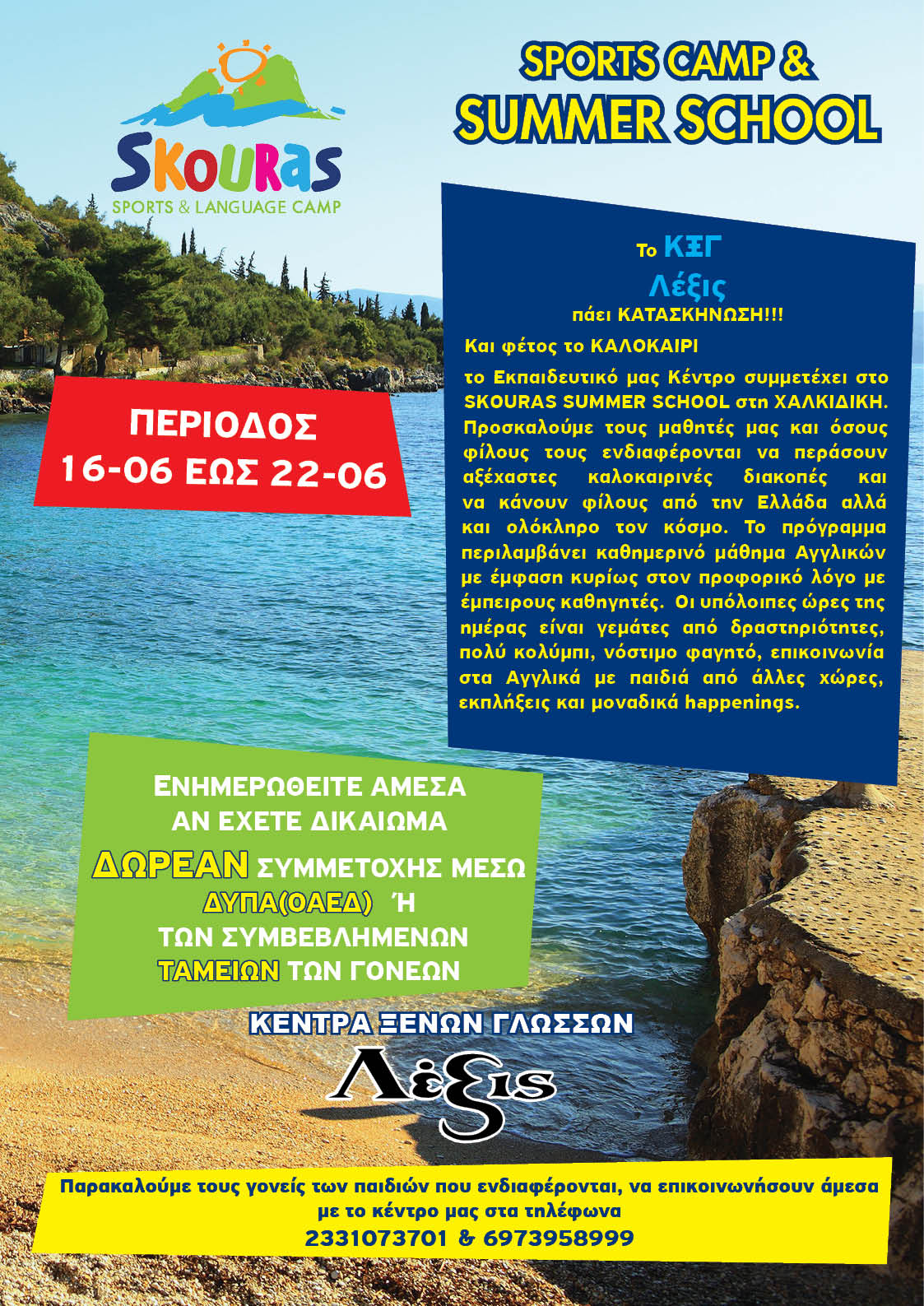Λέξις και Skouras Camp